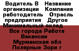 Водитель В › Название организации ­ Компания-работодатель › Отрасль предприятия ­ Другое › Минимальный оклад ­ 1 - Все города Работа » Вакансии   . Мурманская обл.,Полярные Зори г.